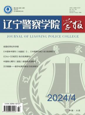 遼寧警察學(xué)院學(xué)報(bào)