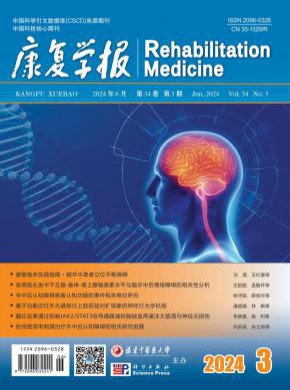 康復學報