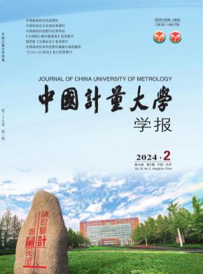 中國計(jì)量大學(xué)學(xué)報(bào)