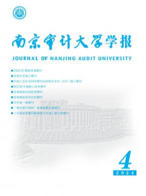 南京審計大學學報
