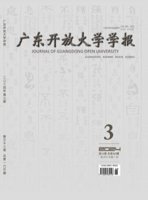 廣東開放大學學報