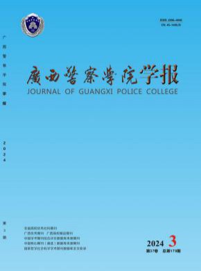 廣西警察學(xué)院學(xué)報(bào)