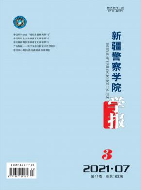 新疆警察學院學報