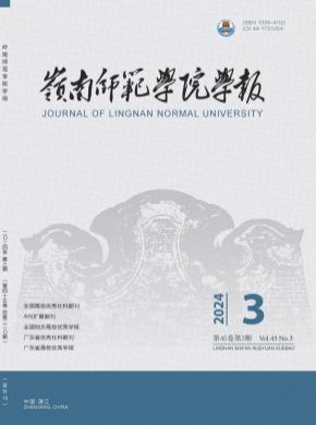 嶺南師范學(xué)院學(xué)報