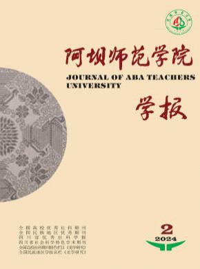 阿壩師范學(xué)院學(xué)報
