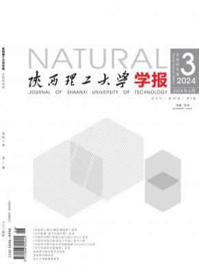 陜西理工大學學報·自然科學版