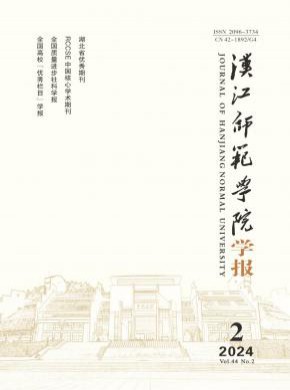 漢江師范學(xué)院學(xué)報