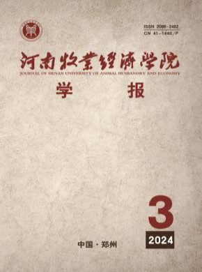 河南牧業經濟學院學報