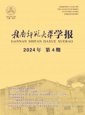 贛南師范大學學報