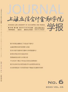 上海立信會計(jì)金融學(xué)院學(xué)報(bào)
