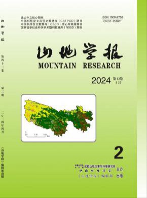 山地學報
