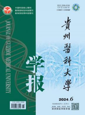 貴州醫(yī)科大學(xué)學(xué)報
