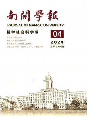 南開學報·哲學社會科學版