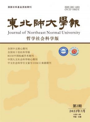 東北師大學(xué)報(bào)·哲學(xué)社會(huì)科學(xué)版