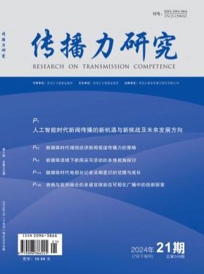 傳播力研究