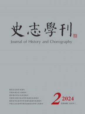 史志學刊