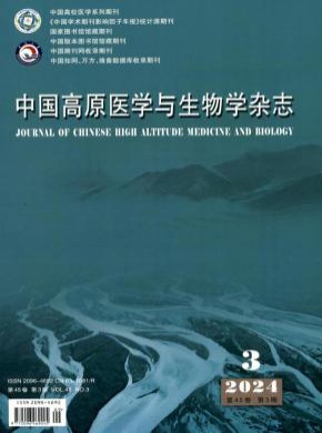 中國(guó)高原醫(yī)學(xué)與生物學(xué)