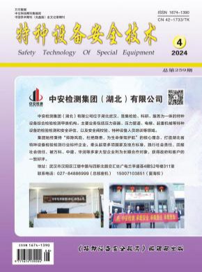 特種設(shè)備安全技術(shù)