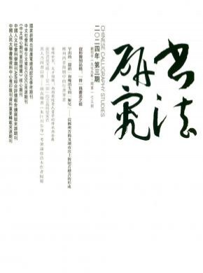 書法研究