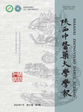 陜西中醫藥大學學報