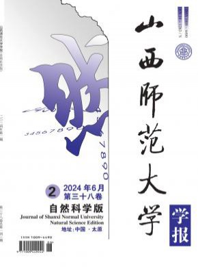 山西師范大學(xué)學(xué)報(bào)·自然科學(xué)版