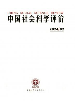 中國社會科學評價