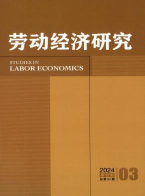 勞動(dòng)經(jīng)濟(jì)研究