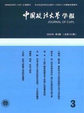 中國政法大學學報