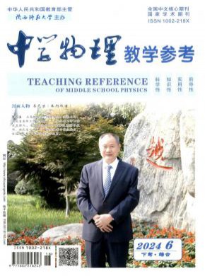 中學(xué)物理教學(xué)參考