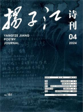 揚子江詩刊