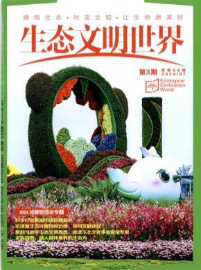 生態文明世界
