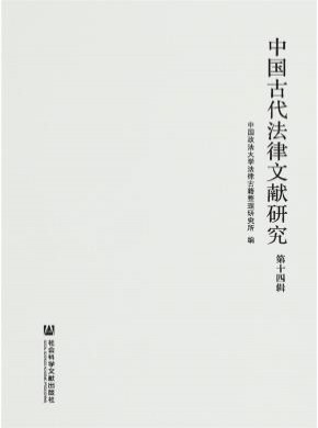 中國(guó)古代法律文獻(xiàn)研究