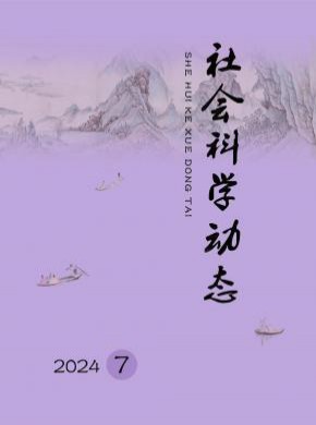 社會科學(xué)動態(tài)