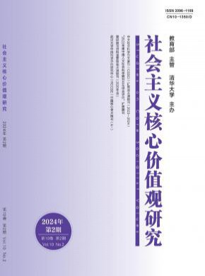 社會主義核心價值觀研究