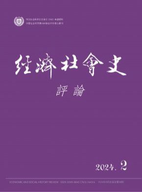 經濟社會史評論