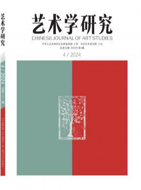 藝術學研究