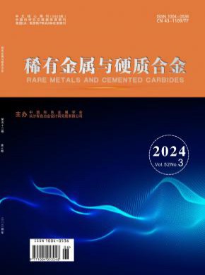 稀有金屬與硬質(zhì)合金