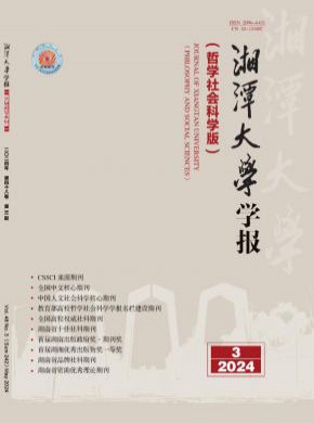 湘潭大學學報·哲學社會科學版