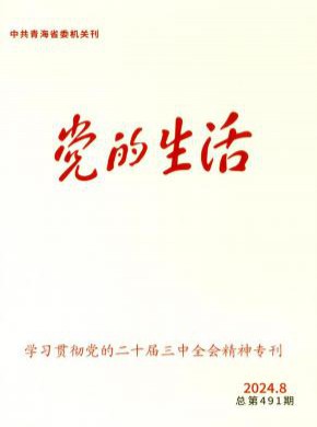 青海黨的生活