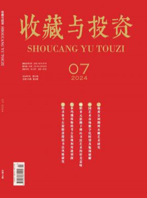 收藏與投資