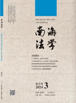 南海法學