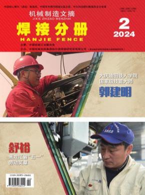 機(jī)械制造文摘·焊接分冊(cè)