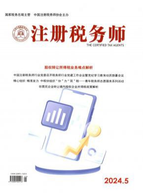 注冊稅務師