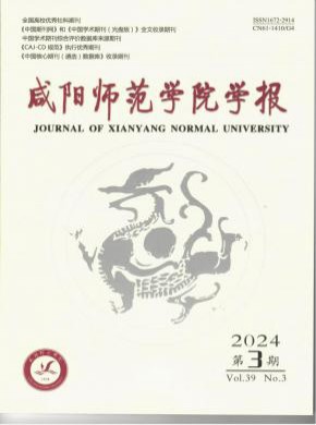 咸陽師范學(xué)院學(xué)報(bào)