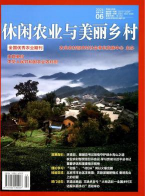 休閑農(nóng)業(yè)與美麗鄉(xiāng)村