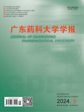 廣東藥科大學(xué)學(xué)報(bào)