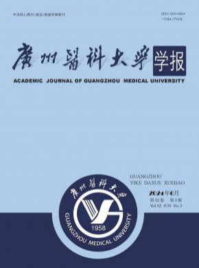 廣州醫科大學學報