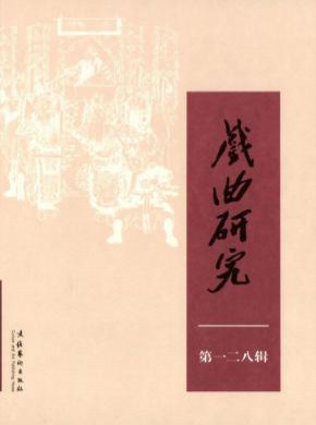 戲曲研究