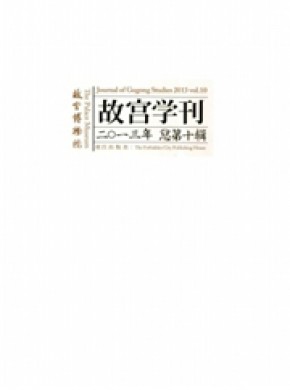 故宮學(xué)刊