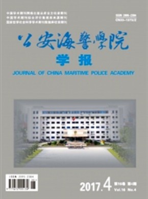 公安海警學(xué)院學(xué)報(bào)